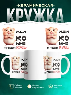 Кружка Шуточная кружка Кусь
