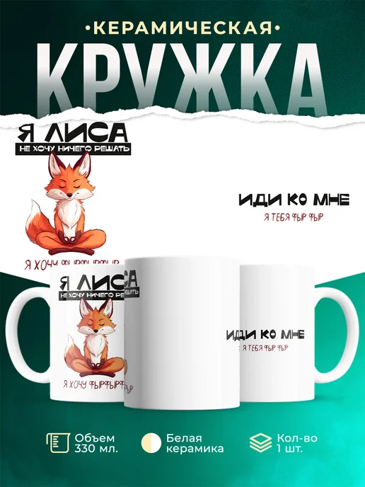 Кружка Шуточная кружка Я лиса