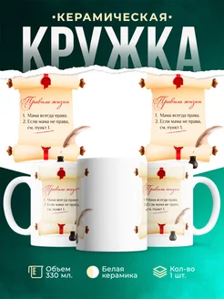 Кружка Шуточная кружка Правила жизни