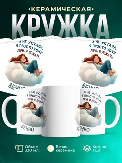 Кружка Шуточная кружка Лечь и вечно лежать
