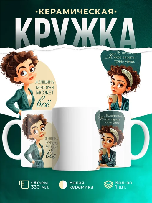 Кружка Женское Женщина, которая может всё