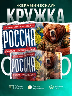 Кружка Вооружённые силы РФ Пока мы на посту