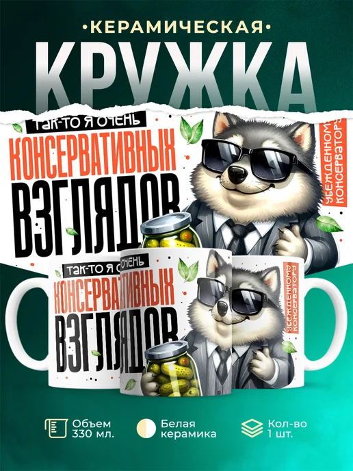 Кружка Шуточная кружка Я консервативных взглядов