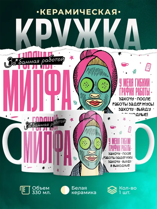 Кружка Женское Горячая милфа