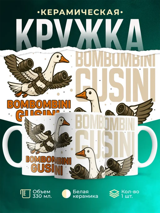 Кружка Мемы Bombombini Gusini
