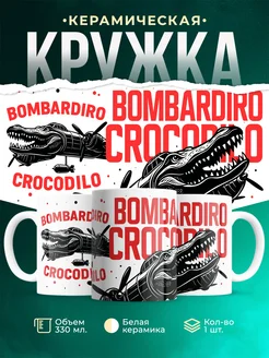 Кружка Мемы Bombardiro Crocodilo