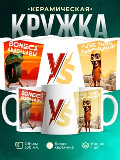 Кружка Мемы Boneca Ambalabu VS Tralalero Tralala