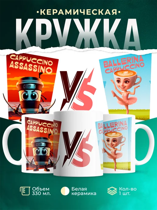 Кружка Мемы Capuccino Assassino VS Ballerina Cappuccina