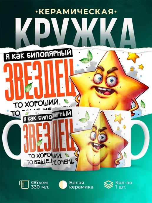 Кружка Я как биполярный звездец