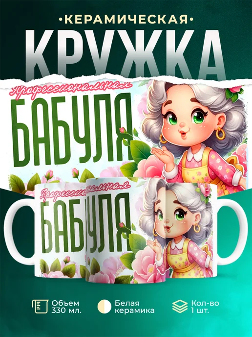 Кружка Семья Профессиональная бабуля