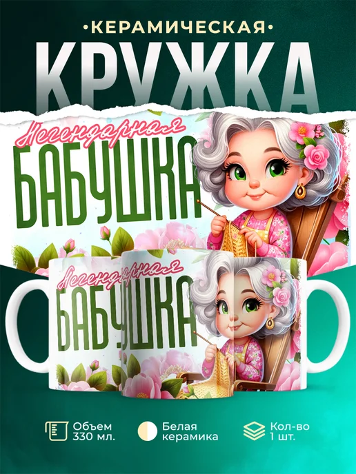 Кружка Семья Легендарная бабушка