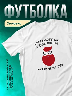 Кружка Работа как у Деда Мороза