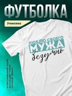 Кружка Люблю своего мужа