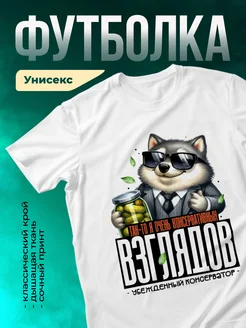 Кружка Я консервативных взглядов