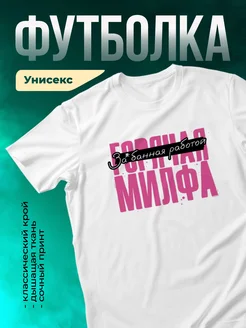 Кружка Горячая милфа