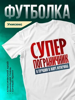 Кружка Супер пограничник