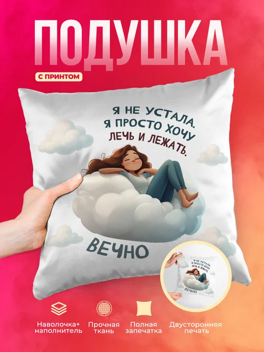 Подушка Шуточная подушка Лечь и вечно лежать