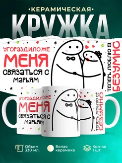 Кружка Связаться с Марьям