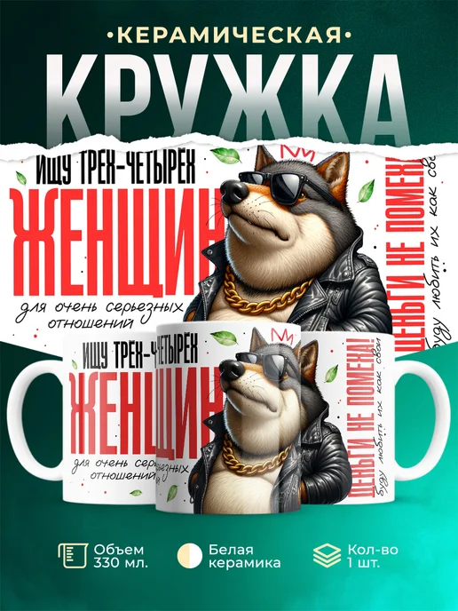 Кружка Мемы Ищу женщин