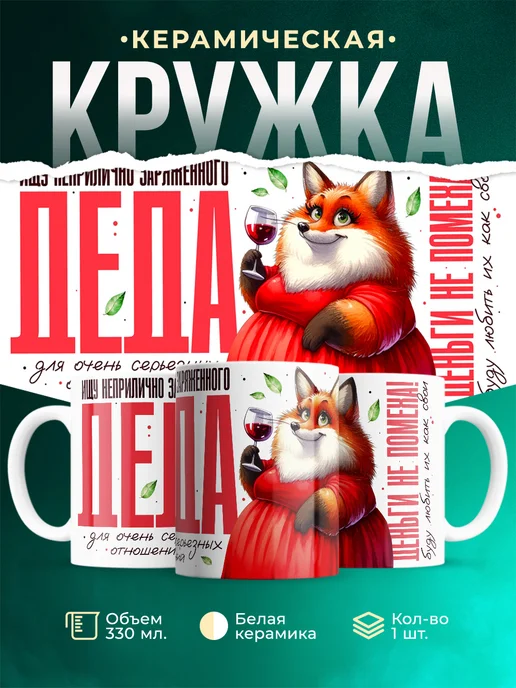 Кружка Мемы Ищу неприлично заряженного деда