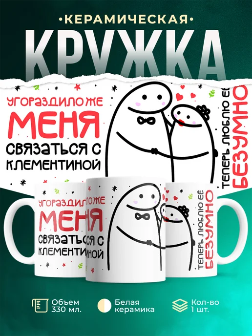 Кружка Связаться с Клементиной