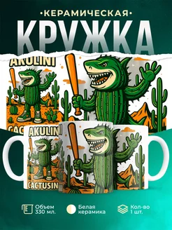Кружка Мемы Akulini Cactusini