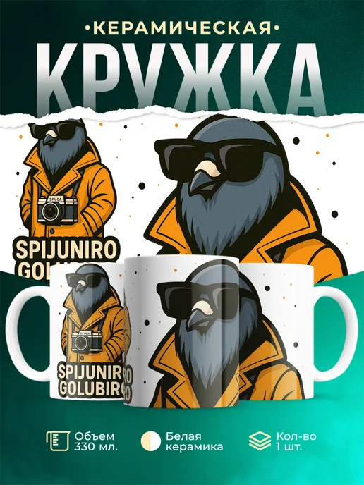 Кружка Мемы Spijuniro Golubiro