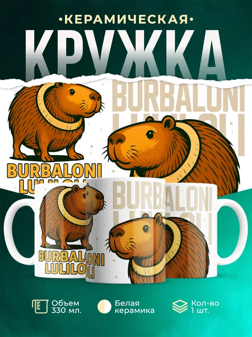 Кружка Мемы Burbaloni Lulioli