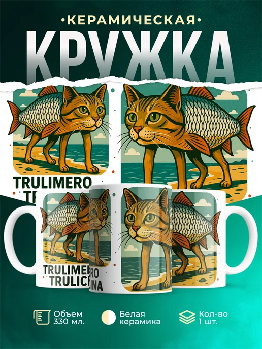 Кружка Мемы Trulimero Trulichina