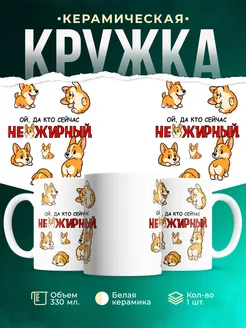 Кружка Шуточная кружка Не жирный