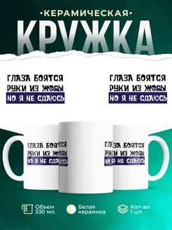 Кружка Шуточная кружка Не сдаюсь