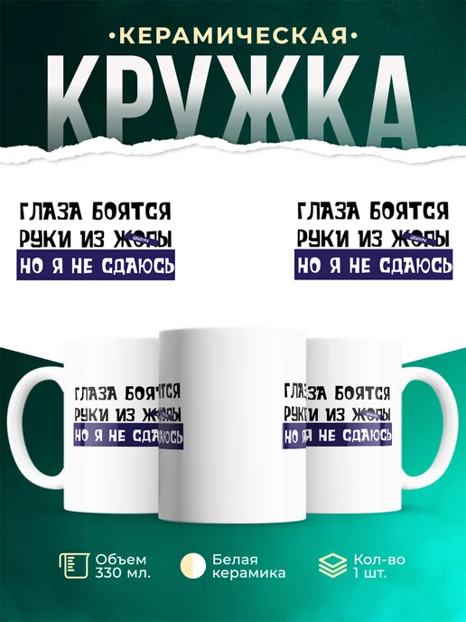 Кружка Шуточная кружка Не сдаюсь