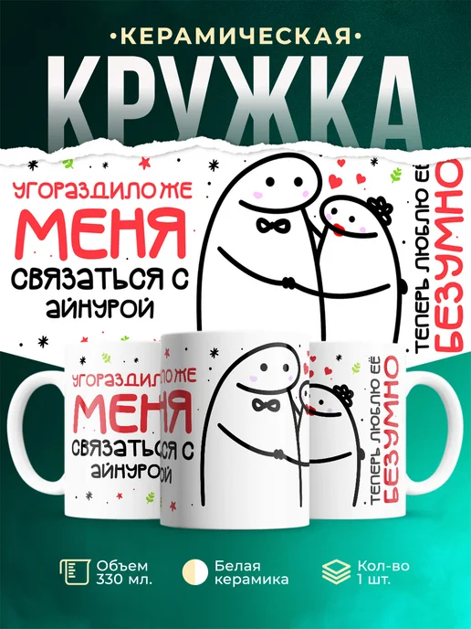 Кружка Связаться с Айнурой
