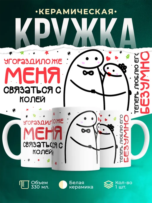 Кружка Связаться с Колей