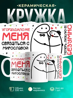 Кружка Связаться с Мирославой
