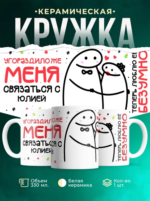 Кружка Связаться с Юлией