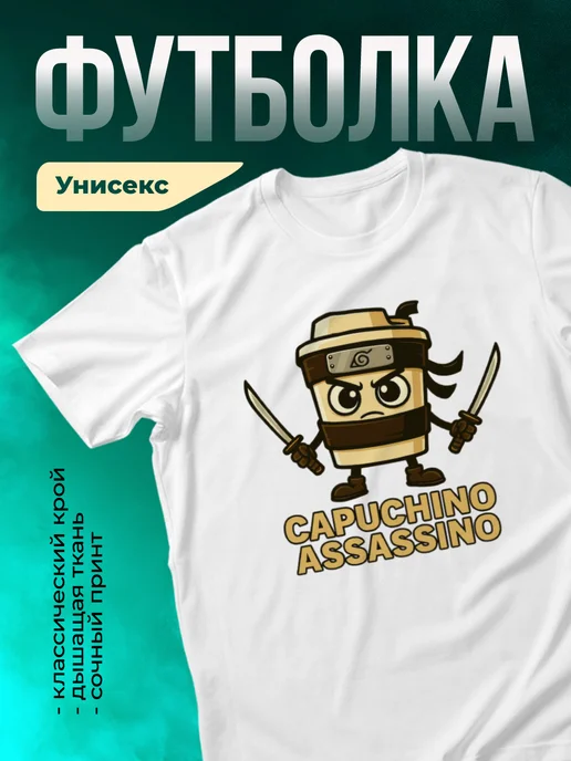 Кружка Capuccino Assassino