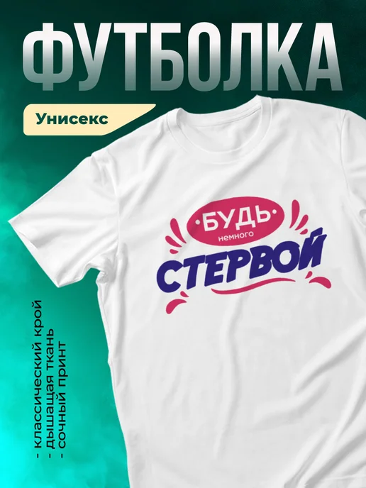 Кружка Будь немного стервой