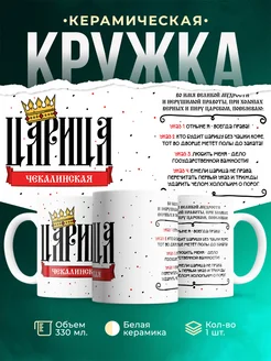 Кружка Царица Чекалинская