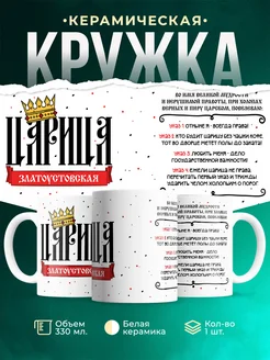 Кружка Царица Златоустовская
