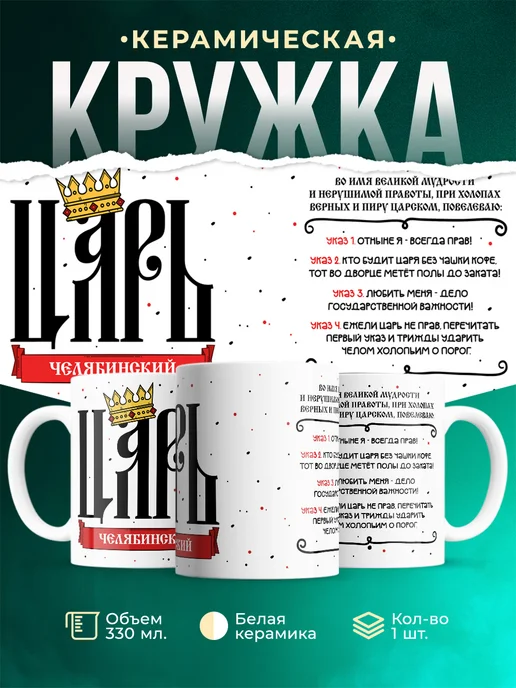 Кружка Царь Челябинский
