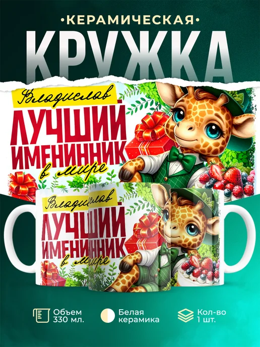 Кружка Лучший именинник Владислав