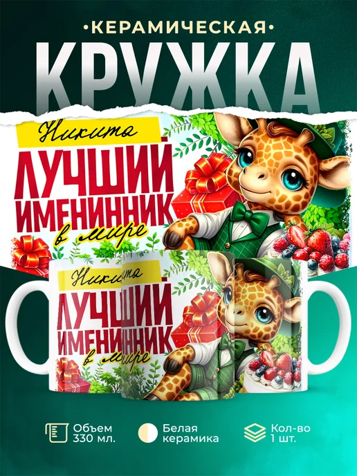 Кружка Лучший именинник Никита