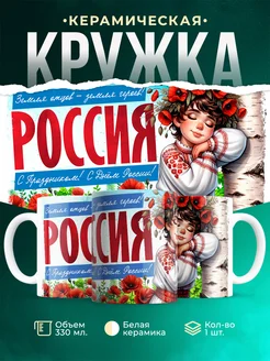 Кружка День России С праздником!