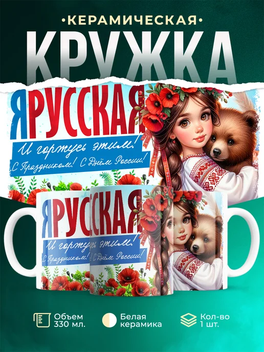 Кружка День России Я Русская