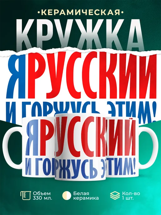 Кружка День России Я Русский