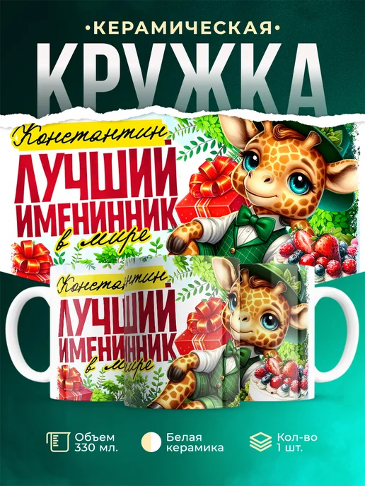 Кружка Лучший именинник Константин