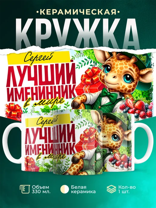 Кружка Лучший именинник Сергей