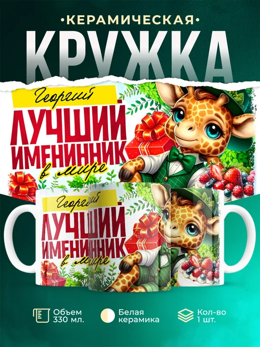 Кружка Лучший именинник Георгий