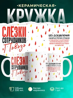 Кружка Шуточная кружка Слезки сотрудников ПВЗ